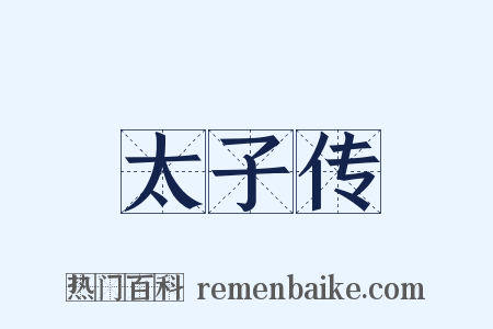 太子传是什么意思的图片